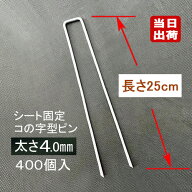 防草シート固定メッキピン 25cm 太さ4mm 400個入/CS コ型止めピン コ型ピン uピン杭 U字ピン 抑え杭 押さ…