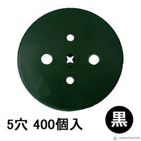 防草シートメッキピン専用黒丸 5穴 黒 400個入/袋 Uピン杭 U字ピン U字 コ字 コの字 コ型ピン 抑え杭 押さえピン ヘアピン杭 シート押え パッド マルチ 人工芝 ワッシャー 台座