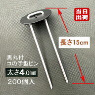 防草シート固定メッキピン 黒丸付 15cm 太さ4mm 200個入 コ型止めピン コ型ピン uピン杭 U字ピン 抑え杭 …