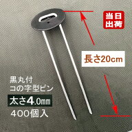 防草シート固定メッキピン 黒丸付 20cm 太さ4mm 400個入 コ型止めピン コ型ピン uピン杭 U字ピン 抑え杭 …