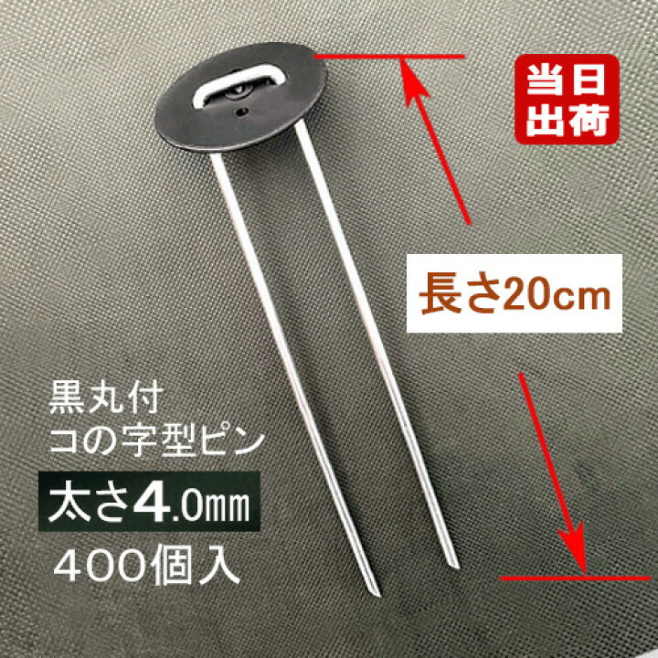 楽天市場】防草シート固定メッキピン 黒丸付 20cm 太さ4mm 400個入 コ 