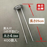 防草シート固定メッキピン 黒丸付 25cm 太さ4mm 400個入 コ型止めピン コ型ピン uピン杭 U字ピン 抑え杭 …