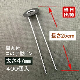 防草シート固定メッキピン 黒丸付 25cm 太さ4mm 400個入 コ型止めピン コ型ピン uピン杭 U字ピン 抑え杭 押さえピン ヘアピン杭 農用 人工芝 マルチ シート 台座付
