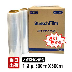 ストレッチフィルム OC-SA 12ミクロン 500mm×500m 6本入 12μ 12mic 3インチ紙管 メタロセン樹脂配合 バージン材 手巻き用 KC後継品