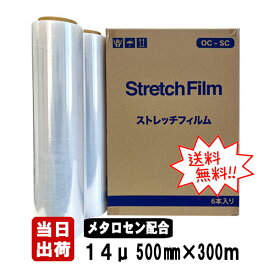 ストレッチフィルム OC-SC 14ミクロン 500mm×300m 6本入 14μ 14mic 3インチ紙管 メタロセン樹脂配合 バージン材 手巻き用 KC後継品