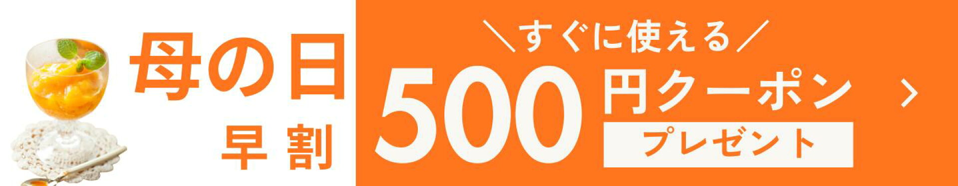 母の日　早割
