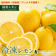 【冷凍】【創業江戸天保五年】冷凍レモン 国産 A級品 B級品（訳あり）1kg 〜10kg 天皇陛下献上の観音山レ…