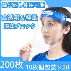 【200枚セット】フェイスシールド フェイスガード フェイスカバー 接客業 介護施設 医療 簡易式 男女兼用 水洗い 透明シールド 防塵 飛沫防止 軽量 大人用 フェイスカバー コンビニ 介護施設 医療 クリア 透明 軽量 水洗い PET製 曇り止め フェイスガード 送料無料