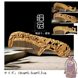 くし　櫛　クシ　天然彫り櫛　緑檀檀木 蝶　花　梅　竹　送料無料　ハス　両面彫り 　ギフト　プレゼント　敬老の日　友達　木の櫛 19cm