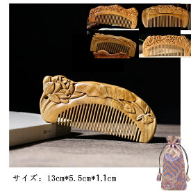櫛　ヘアブラシ　木製　プレゼント　クシ　くし　彫り櫛　天然檀木　ハス　両面彫り 　ギフト　敬老の日　友達　櫛　つげ　ヘアコーム 13cm