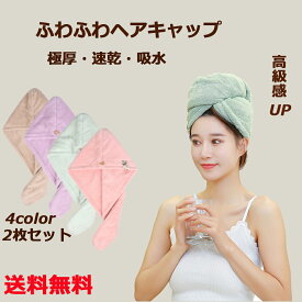 ヘアタオル（ヘアキャップ）速乾吸水ヘアターバン水分吸収ヘアドライドライヤー時間が短縮できる超吸水極厚ヘアタオル（ヘアキャップ）速乾吸水ヘアターバン水分吸収全4色、2枚セット