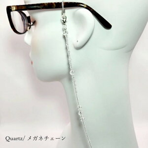 メガネチェーン(水晶) 天然石 アクセサリー メガネチェーン 水晶 無色 お守り レディース メンズ 彼女 彼氏 プレゼント ギフト 誕生日 記念日 贈り物 カジュアル フォーマル