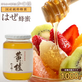 国産ハチミツ 櫨(はぜ)蜂蜜(ハチミツ) 1000g ※おひとり様2本まで 瓶タイプ ガラス瓶 大容量 業務用 無添加 お得 おすすめ 本物の品質 効果効能を感じてください蜂蜜専門店 かの蜂 生はちみつ 非常食 100％純粋 健康 健康食品