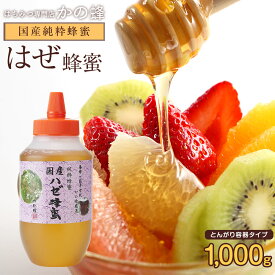 はちみつ 国産 1kg 櫨(はぜ)蜂蜜 1000g 純粋はちみつ 非加熱 とんがり容器 ※おひとり様2本まで 大容量 業務用 無添加 お得 おすすめ 本物の品質 効果効能を感じてください蜂蜜専門店 かの蜂 生はちみつ 非常食 100％純粋 健康 健康食品