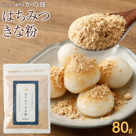 【レビューキャンペーン対象】くちどけなめらか はちみつきな粉 80g きなこ 国内加工品 大豆 黄な粉 蜂蜜 和三盆 小袋 粉末 はちみつ お得 おすすめ 蜂蜜専門店 かの蜂