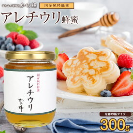はちみつ【国産】アレチウリ蜂蜜 300g蜂蜜専門店　かの蜂生はちみつ 非常食 100％純粋　健康　健康食品