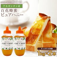 【レビューキャンペーン対象】 はちみつ アルゼンチン産 純粋はちみつ ピュアハニー 1000g×2本 セット …