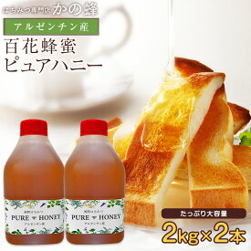 【レビューキャンペーン対象】 はちみつ アルゼンチン産 純粋はちみつ ピュアハニー 2kg ×2本 セット 合計4kg 大容量 業務用 4000g 非常食 無添加 お得 おすすめ 本物の品質 効果効能を感じてください百花蜂蜜 蜂蜜専門店 かの蜂 100％純粋 健康 健康食品