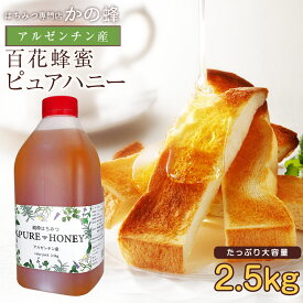 はちみつ アルゼンチン産 純粋はちみつ ピュアハニー 2.5kg 蜂蜜 大容量 業務用 楽天ロジ 非常食 無添加 お得 おすすめ 本物の品質 効果効能を感じてください百花蜂蜜 蜂蜜専門店 かの蜂 100％純粋 健康 健康食品