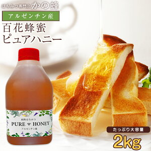 【全品ポイント5倍】300円OFFクーポン発行 はちみつ 業務用 アルゼンチン産 純粋はちみつ ピュアハニー 2kg 2000g 大容量 お買い得 返礼品 生はちみつ 非常食百花蜂蜜 蜂蜜専門店 かの蜂 100%純粋 健康 健康食品