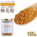 蜂花粉 （ビーポーレン） 125g 別名【パーフェクトフード】 お得 おすすめ 本物の品質 効果効能を感じてください蜂蜜専門店 かの蜂