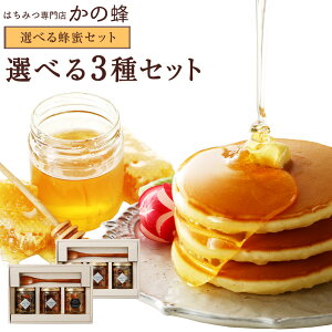 ギフト はちみつ3種類セット 2種類の中から選べる セット 木製スプーン付き 健康ギフト 蜂蜜 お取り寄せ グルメ蜂蜜専門店 かの蜂 生はちみつ 非常食 100%純粋 健康 健康食品