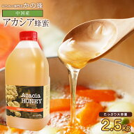 はちみつ 中国産 アカシアはちみつ2.5kg 大容量 業務用 はちみつ 無添加 お得 おすすめ 本物の品質 効果…