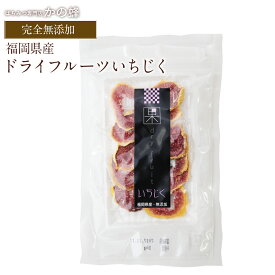 ドライフルーツ いちじく 10g ドライフルーツ 砂糖不使用 無添加 国産 福岡県産蜂蜜専門店　かの蜂