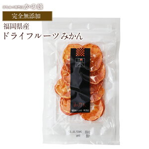 ドライフルーツみかん 10g ドライフルーツ 砂糖不使用 無添加 国産 福岡県産 みかん 蜂蜜専門店 かの蜂