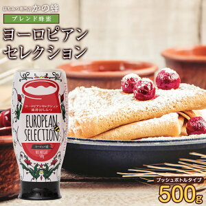 ヨーロピアンブレンド蜂蜜 完熟はちみつ(500g) 使いやすい逆止弁容器プッシュボトル使用 返礼品 非常食 無添加 お得 おすすめ 本物の品質 効果効能を感じてください蜂蜜専門店 かの蜂 100