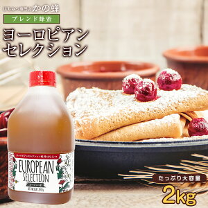 ヨーロピアンブレンド蜂蜜 完熟はちみつ 2000g 2kg 大容量 業務用 非常食 無添加 お得 おすすめ 本物の品質 効果効能を感じてください蜂蜜専門店 かの蜂 100%純粋 健康 健康食品