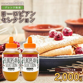 【レビューキャンペーン対象】 ヨーロピアンブレンド蜂蜜 完熟はちみつ 1000g×2本 セット 合計2kg 大容量 業務用 2000g とんがりポリ容器 非常食 無添加 お得 おすすめ 本物の品質 蜂蜜専門店 かの蜂 100％純粋 健康 健康食品