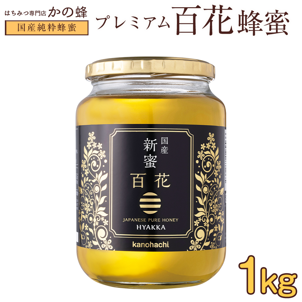 【希望者のみラッピング無料】 日本製 今年も完熟蜂蜜をさらに熟成させた超一級品の蜂蜜をお届けします パンケーキ トースト ヨーグルトに 2021年度産 国産 はちみつ 新蜜プレミアム百花蜂蜜 1000g 1kg 国産蜂蜜 お取り寄せ グルメ ハチミツ 純粋はちみつ 非加熱蜂蜜専門店 かの蜂 生はちみつ 非常食 100％純粋 健康 健康食品 asdemo.awesomesupport.com asdemo.awesomesupport.com