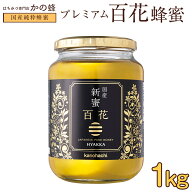 2026年度産 国産 はちみつ 新蜜プレミアム百花蜂蜜 1000g 1kg 国産蜂蜜 お取り寄せ グルメ ハチミツ 純粋…