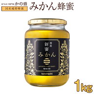 2026年度産 新蜜 国産みかん蜂蜜 1000g 国産はちみつ ミカン蜂蜜 お取り寄せ グルメ 無添加 お得 おすす…