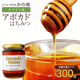 【スペイン産】アボカドはちみつ 300g アボカド 蜂蜜 完熟 純粋 はちみつ ハチミツ蜂蜜専門店 かの蜂 非常食 100％純粋　健康　健康食品