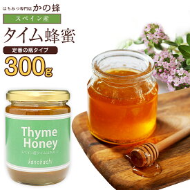 【スペイン産】タイム蜂蜜 300g タイム 蜂蜜 ハーブ 完熟 純粋 はちみつ ハチミツ蜂蜜専門店　かの蜂生はちみつ 非常食 100％純粋　健康　健康食品