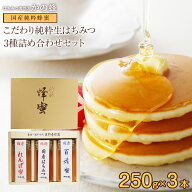 はちみつ 国産蜂蜜ギフト 250g×3本セット 百花蜂蜜 九州れんげ蜂蜜 純粋はちみつ お中元 御中元 夏ギフ…