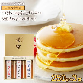 父の日 ギフト 国産蜂蜜ギフト 250g×3本セット 【6月19日～21日お届け】 百花蜂蜜 九州れんげ蜂蜜 純粋はちみつ お取り寄せ プレゼント グルメ はちみつ 送料無料 無添加 お得 おすすめ 本物の品質 効果効能を感じてください蜂蜜専門店 かの蜂