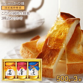 母の日 ギフト 国産 蜂蜜 はちみつ 500g×3本セット 実用的 九州れんげ蜂蜜 百花蜂蜜 みかん蜂蜜 ギフト 贈り物 送料無料 蜂蜜専門店 かの蜂