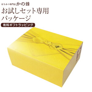 お試しセット用パッケージ 有料ギフトラッピング 蜂蜜専門店 かの蜂