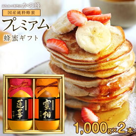 母の日 国産はちみつプレミアムギフト 1000g×2本セット れんげ蜂蜜 みかん蜂蜜 ギフト 贈り物 はちみつ 送料無料 福岡県クーポン蜂蜜専門店 かの蜂 生はちみつ 非常食 100％純粋 健康 健康食品