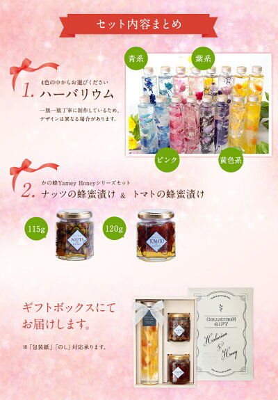 【敬老の日ギフト】はにのみ&はにベジ蜂蜜漬け2種(ナッツの蜂蜜漬け1個、ドライトマトの蜂蜜漬け1個)と4色から選べるハーバリウムボトルセット蜂蜜専門店かの蜂