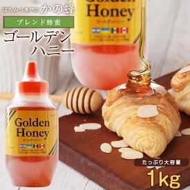 【楽天スーパーSALE50%OFF】ゴールデン純粋はちみつ1kg 1,000g コクのあるブレンド蜂蜜 お取り寄せ グルメ蜂蜜専門店　かの蜂生はちみつ 非常食 100％純粋　健康　健康食品