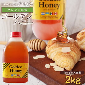 ゴールデン純粋はちみつ 2kg 2,000g コクのあるブレンド蜂蜜 業務用にも蜂蜜専門店 かの蜂生はちみつ 非常食 100％純粋 健康 健康食品