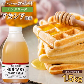 【レビューキャンペーン対象】 ハンガリー産 アカシア蜂蜜 1500g 1.5kg 大容量 業務用 はちみつ まとめ買い お買い得 無添加 お得 おすすめ蜂蜜専門店 かの蜂 100%純粋 健康 健康食品
