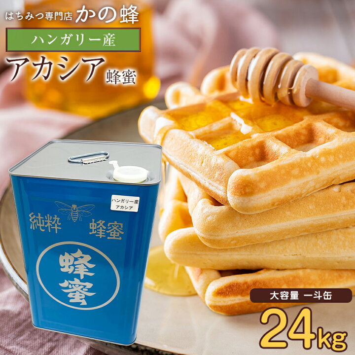 楽天市場】はちみつ ハンガリー産 アカシア蜂蜜 24kg 大容量 業務用 一 