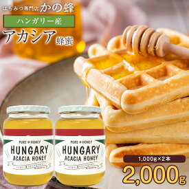 【レビューキャンペーン対象】 ハンガリー産 アカシア蜂蜜 1000g×2本 セット 瓶 合計2kg 大容量 業務用 2000g はちみつ まとめ買い お買い得 無添加 お得 蜂蜜専門店 かの蜂 非常食 100％純粋 健康
