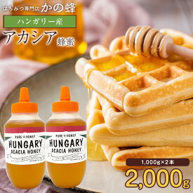 【レビューキャンペーン対象】 ハンガリー産 アカシア蜂蜜 1000g×2本 セット 合計2kg 2000g 大容量 業務用 はちみつ まとめ買い お買い得 無添加 お得 おすすめ蜂蜜専門店 かの蜂 100％純粋 健康 健康食品