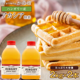 はちみつ ハンガリー産 アカシア蜂蜜 2kg ×2本 セット 合計4kg 大容量 業務用 4000g はちみつ お買い得 無添加 お得 蜂蜜専門店 かの蜂 非常食 100％純粋 健康 健康食品